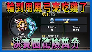 最後一個騷操作 不然就G了 遊俠 英勇之地 霜月城堡 046 [upl. by Nothgiel]