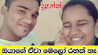 Prank on husband  ඔයාගේ ඒවා මෙලෝ රහක් නෑ  Tatuwa “ටැටුවා” PRANK [upl. by Starlene]