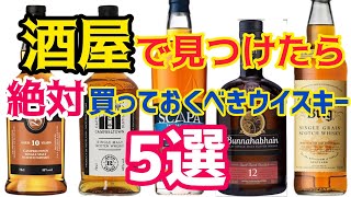 【酒屋で見つけたら絶対買っておくべきスコッチウイスキー5選】今や入手困難でなかなか買えないウイスキーを5本ご紹介します！ [upl. by Richard]