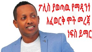 Madingo Afeworkሰበር ዜና  ፖሊስ የሰጠዉ የማዲንጎ አፈወርቅ ሞት መረጃ [upl. by Brink]