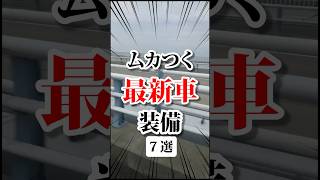 むかつく最新車の装備 車 新車 新車購入 新車情報 [upl. by Heti614]