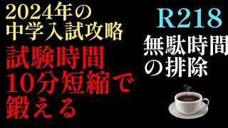 2023年R218☕️編！2024年中学入試攻略「試験時間を10分短縮して鍛えろ」試験時間が不足する受験生の盲点と改善策としてやってみる価値はある！日能研 四谷大塚 サピックス 偏差値 [upl. by Nathalie]