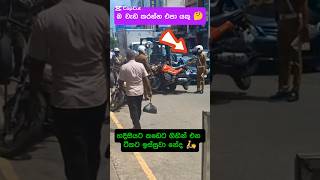 හදිසියට බයික් එකක් නැවැත්තුවම තමයි 🛵🤔 උස්සන් යන්නේ bikelover police bikeride biker [upl. by Ecienal152]