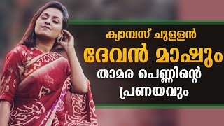 ക്യാമ്പസ് ചുള്ളൻ ദേവൻ മാഷും താമര പെണ്ണിന്റെ പ്രണയവുംShahul Malayil  Story No  3369 [upl. by Stefania]