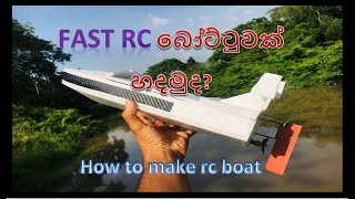 How to make fast rc boatsinhala [upl. by Eatton]