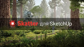 Skatter для SketchUp объяснение всех функций [upl. by Elletsirk]