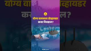 योग्य वायफाय प्रोव्हायडर कसा निवडाल [upl. by Aremmat]