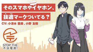 「技適マークついてる？」 令和6年度電波利用環境保護周知啓発活動 [upl. by Selrac]