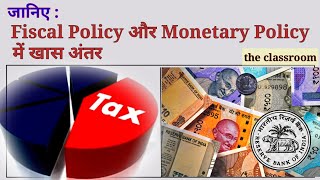 Fiscal policy and monetary policy difference  in hindi [upl. by Mingche]