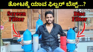 Disc Filter Vs Mesh Filter ವ್ಯತ್ಯಾಸ ಹಾಗೂ ವಿಶೇಷತೆಗಳು [upl. by Agnizn]