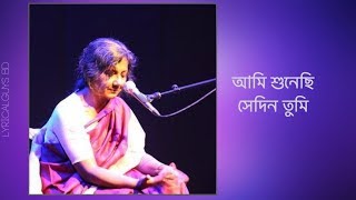 আমি শুনেছি সেদিন তুমি  মৌসুমী ভৌমিক  Ami Sunechi Shedin Tumi  Moushumi Bhowmik  Lyrics [upl. by Dent]