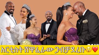 አርቲስቱ 19 አሜቷ አዎ አግብቻታለው ስሉ ተደሚጠዋል😲❤️ [upl. by Akim]