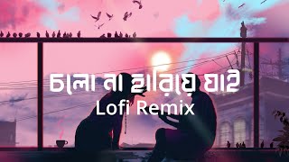 60s Love Lofi Remix  Cholona Hariye Jai  চলো না হারিয়ে যাই  Ahmed Shakib  Lofis Book Bangla [upl. by Retla125]