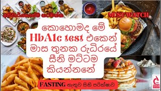 HbA1c testපරික්ෂාව  නැරඹිය යුතුම [upl. by Nosna]