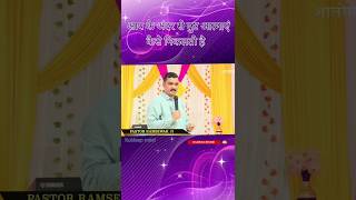 आप के अंदर से दुष्ट आत्माएं कैसे निकलती है paster ramsevak ministries viral [upl. by Adamik45]