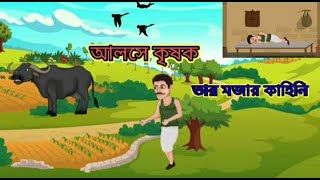 আলসে কৃষক  Bengali Fairy Tales CartoonRupkothar Bangla GolpoThak [upl. by Adnilra]