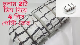 চুলায় তৈরি মাত্র 2 টি ডিম দিয়ে 4 পিস চকলেট পেস্ট্রি কেক রেসিপিchocolate pastry cake recipe [upl. by Gnus]