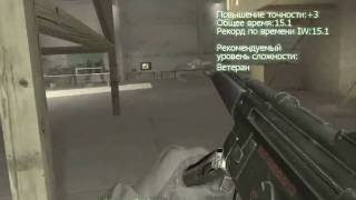 Call of Duty 4 Modern Warfare Полоса препятствий за 15 1 сек [upl. by Ennagrom]