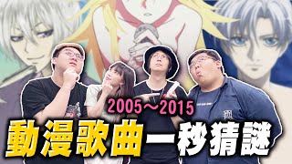 史上最困難！全員假宅？懷舊動漫歌曲一秒猜謎難度超高！！｜20052015懷舊動漫歌曲一秒猜謎【黑羽 小芝 堯哥 桿子】 [upl. by Airelav669]