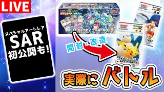 【ポケカ対戦】SAR初公開もやります！スタートデッキを強く改造できるのはどっち！？「デッキビルドBOX ステラミラクル」で「スタートデッキGenerations」を改造→バトル【開封ポケモンカード】 [upl. by Michael]