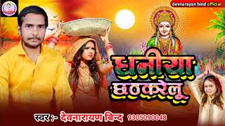 Audio chhath geet धनिया छठ करेलुdevnarayan bind ka dije song har dhath pe bajata देवनारायण बिन्द [upl. by Dilisio528]