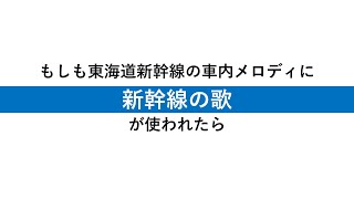 【新旧聴き比べ】東海道新幹線の車内メロディに「新幹線の歌」を使うとこうなります [upl. by Homer472]