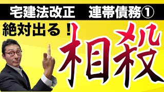 【2020年宅建法改正】宅建試験で絶対狙われる！連帯債務の相殺に関する法改正部分をわかりやすく解説します。法改正が丸わかり！相対効と絶対効とは？ [upl. by Anders]