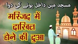 Masjid Mein Dakhil Hone Ki Dua  मस्जिद में दाखिल होने की दुआ  Masnoon Duaein [upl. by Suirada]