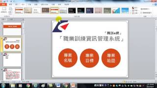 47母片製作1設定佈景主題PowerPoint 簡報製作技巧 [upl. by Ilatfan]