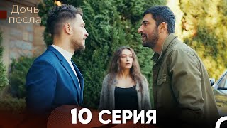 Дочь посла 10 Серия Русский Дубляж [upl. by Coheman748]