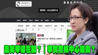 蕭美琴還在騙？｜事實查核中心造假？【 CC字幕】 [upl. by Helbonia909]