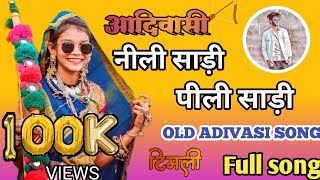 नीली साड़ी पेली साड़ी old Adiwasi song [upl. by Phyllis]