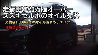 走行距離20万㎞オーバー、セルボＳＲのオイルを交換します。 [upl. by Abisia]