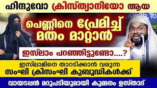 ഹിന്ദു ക്രിസ്ത്യൻ പെൺകുട്ടികളെ പ്രേമിച്ച് മതം മാറ്റാൻ ഇസ്‌ലാം പറഞ്ഞിട്ടുണ്ടോ Kummanam usthad [upl. by Ob]