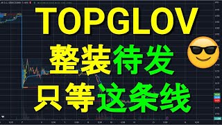 TOPGLOV TOPGLOVE 顶级手套 整装待发，只等这条线午时筹码峰技术分析03042023 [upl. by Bradski]