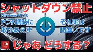 632 Windows1110 パソコンの調子が悪い時のシャットダウン 実は間違いです 「完全シャットダウン」のススメ [upl. by Pirnot379]