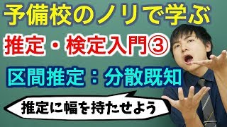 【大学数学】推定・検定入門③区間推定：分散が既知な場合全9講【確率統計】 [upl. by Nayk]