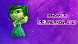 گله و شکایت و اثر آن روی انرژی اطراف [upl. by Edas722]