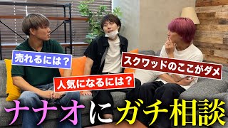 【ナナオは立派なユーチューバー】今最も勢いに乗ってるナナオに脱退した2人が相談しに行きました。 [upl. by Anitsugua578]