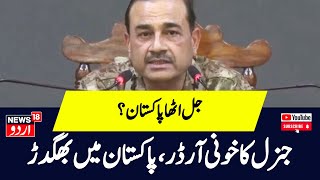 Pakistan News Asim Munir की ऑडियो हो रहा वायरल Shehbaz Sharif  Imran Khan  Pakistani Army  N18G [upl. by Atoiyanap]