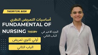 الجزء الاخير في الباب الثاني  شرح مادة fundamental of nursing theory  اولي ثانوي تمريض [upl. by Ramoj]