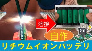 【バッテリ】18650セルを使って実験用リチウムイオンバッテリを自作 DIY LithiumIon Battery Using 18650 Cells [upl. by Hephzibah]