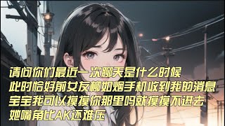 【柳如烟季伯达甜文】柳如烟被采访，此时恰好前女友柳如烟手机收到我的消息，宝宝我可以摸摸你那里吗就摸摸不进去，她嘴角比AK还难压一口气看完 小说 推文 爽文 漫画解说 故事柳如烟 [upl. by Eleda]