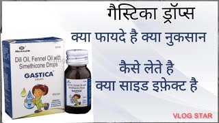 Gastica drops kese use krte h kya side effects h किस किस बीमारी मे काम आता है helthtips पेटदर्द [upl. by Ennayram]