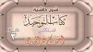 شرح حاشية كتاب التوحيد للشيخ أحمد بن عمر الحازمي 3 [upl. by Obau]