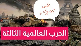 حرب كبيره قادمه للمنطقه من يوقف هذه الحرب [upl. by Nemaj]