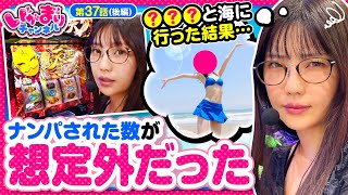 【パチスロL黄門ちゃま天】ayasiの夏の思い出美女二人が水着で海に繰り出したら、どれだけナンパされちゃうの【いがまりチャンネル 第37話 後編】ayasi [upl. by Attenna]