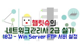 네트워크관리사2급 실기  18강 윈도우 서버 IIS FTP 서버 설정 [upl. by Koehler]