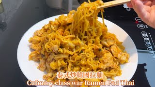 Tutorial🍜Shin Ramen Pad thai 黑白大廚超邪惡宵夜泡麵版泰式河粉😋 Culinary class war ramen pad thai recipe [upl. by Rosemary]