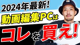 【2024年最新】絶対失敗しない動画編集用パソコン5選 [upl. by Constantia846]